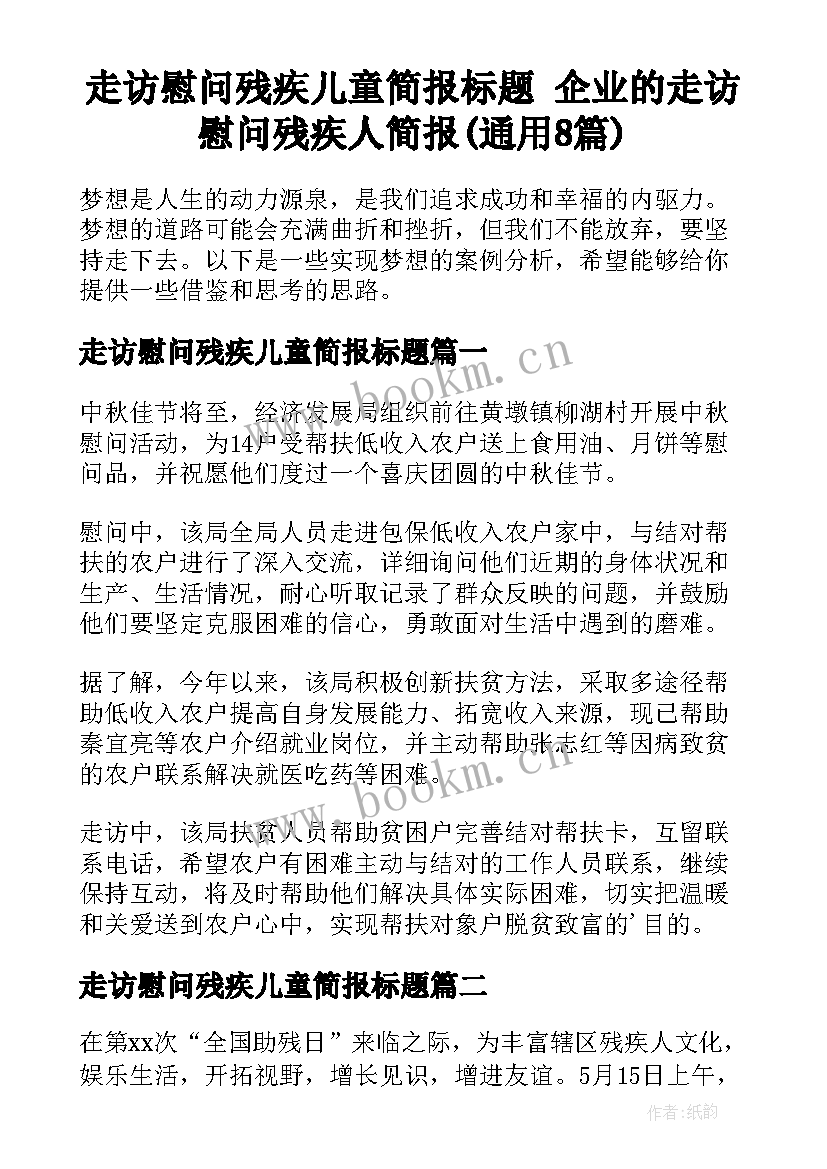 走访慰问残疾儿童简报标题 企业的走访慰问残疾人简报(通用8篇)