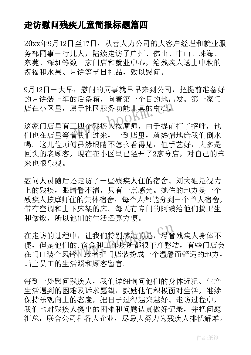 走访慰问残疾儿童简报标题 企业的走访慰问残疾人简报(通用8篇)