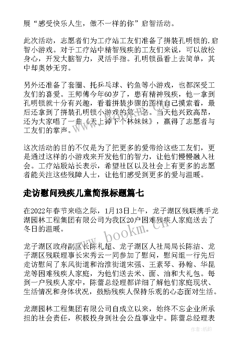 走访慰问残疾儿童简报标题 企业的走访慰问残疾人简报(通用8篇)