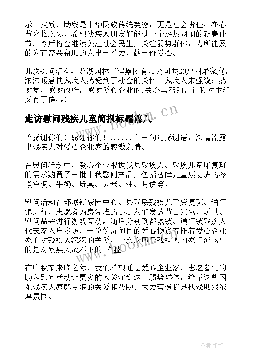 走访慰问残疾儿童简报标题 企业的走访慰问残疾人简报(通用8篇)