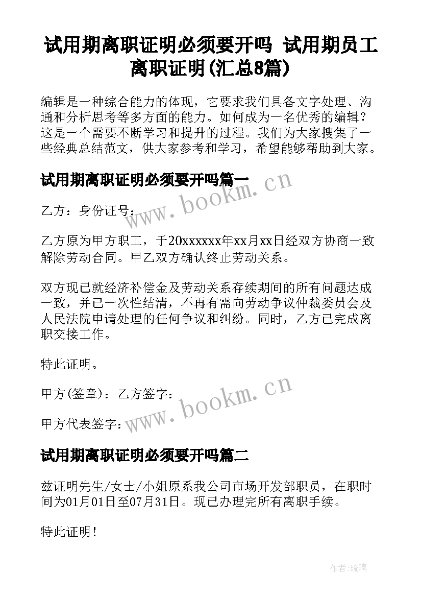 试用期离职证明必须要开吗 试用期员工离职证明(汇总8篇)