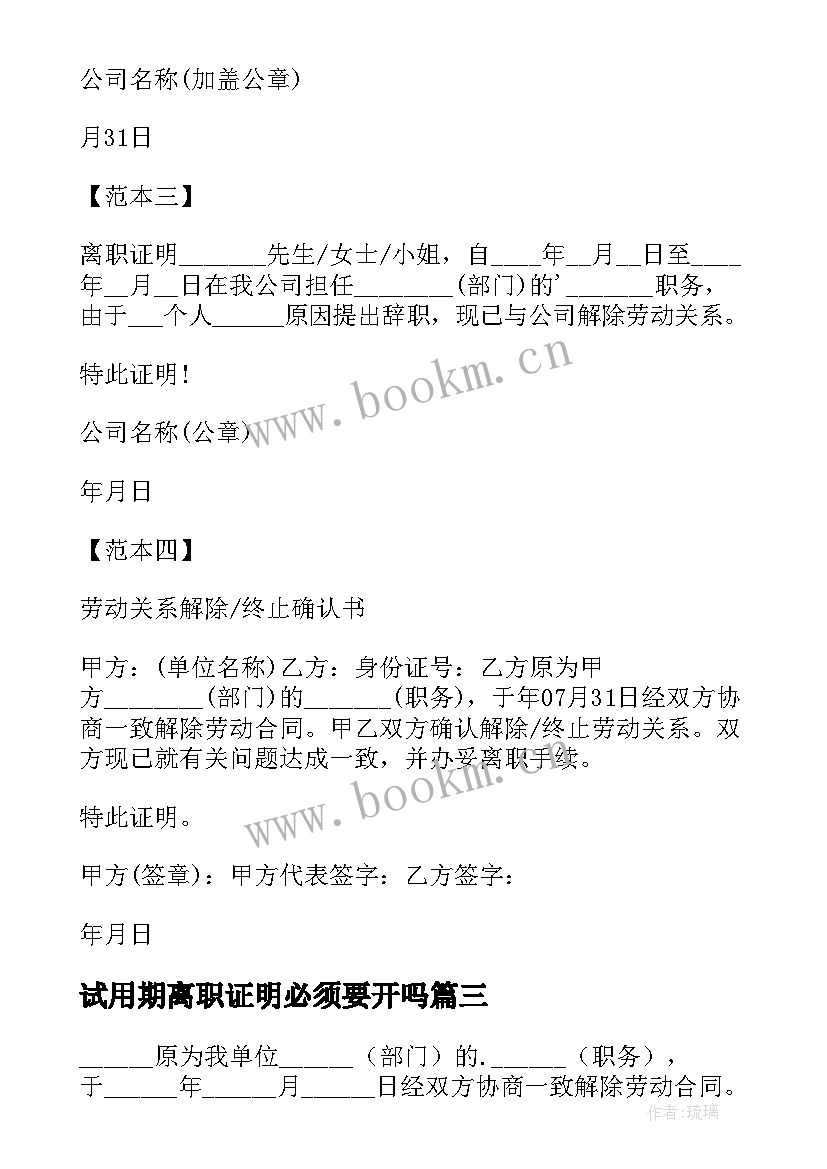 试用期离职证明必须要开吗 试用期员工离职证明(汇总8篇)