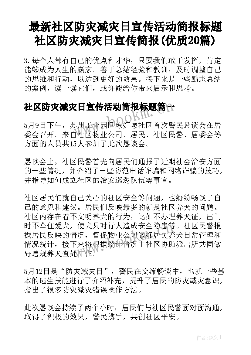 最新社区防灾减灾日宣传活动简报标题 社区防灾减灾日宣传简报(优质20篇)