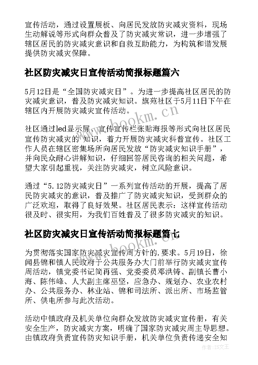 最新社区防灾减灾日宣传活动简报标题 社区防灾减灾日宣传简报(优质20篇)