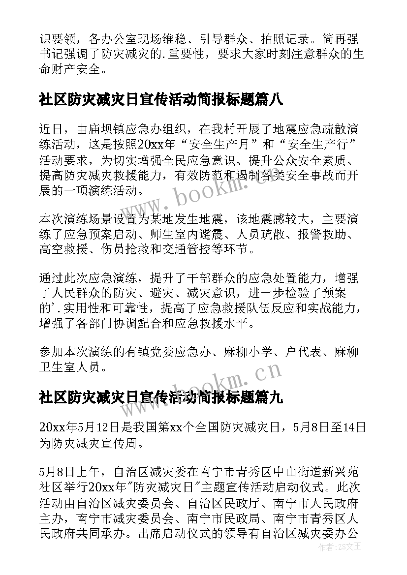 最新社区防灾减灾日宣传活动简报标题 社区防灾减灾日宣传简报(优质20篇)