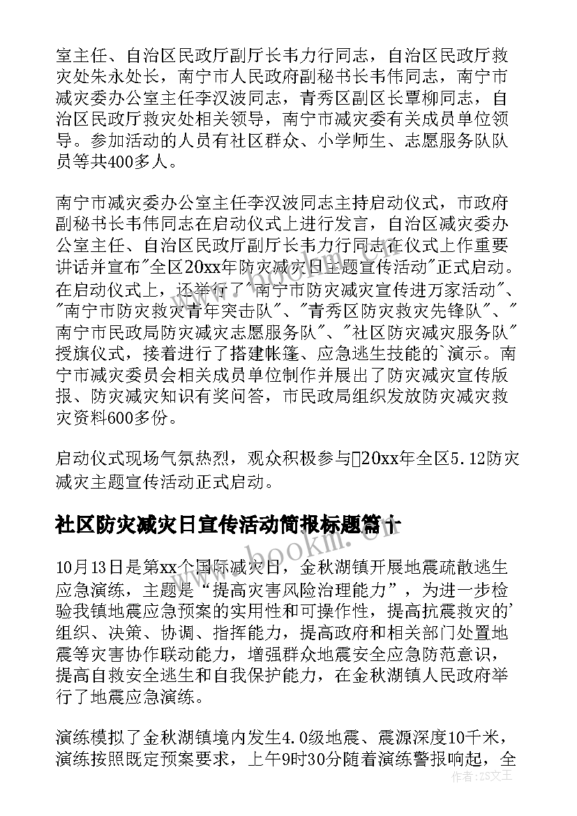 最新社区防灾减灾日宣传活动简报标题 社区防灾减灾日宣传简报(优质20篇)