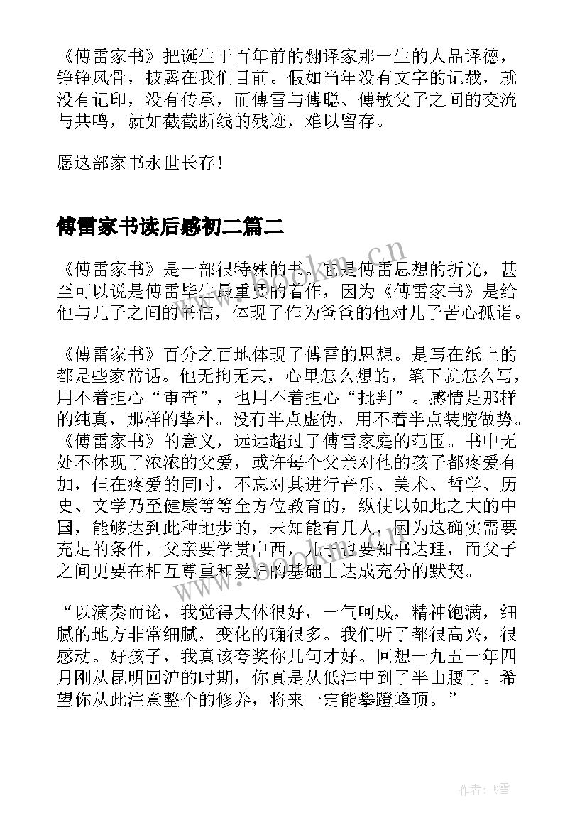 傅雷家书读后感初二 的傅雷家书读后感初二(精选12篇)