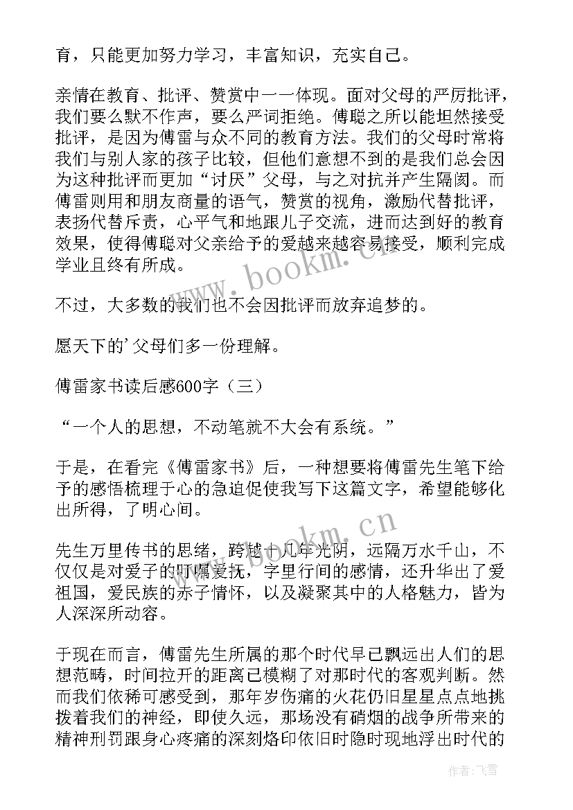 傅雷家书读后感初二 的傅雷家书读后感初二(精选12篇)