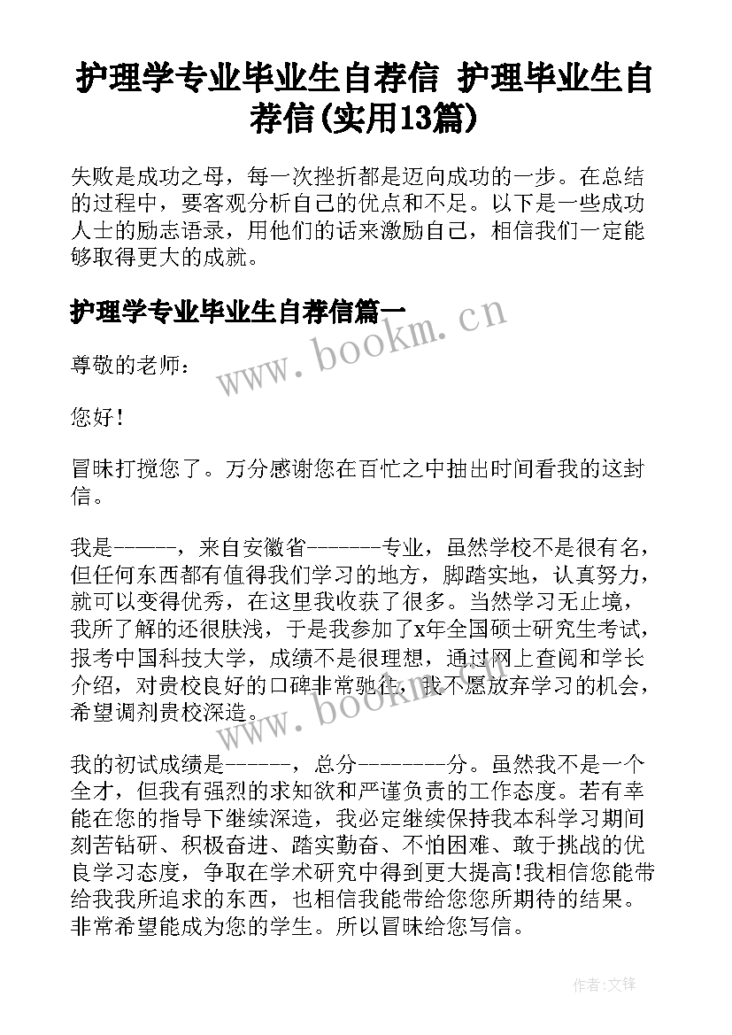 护理学专业毕业生自荐信 护理毕业生自荐信(实用13篇)