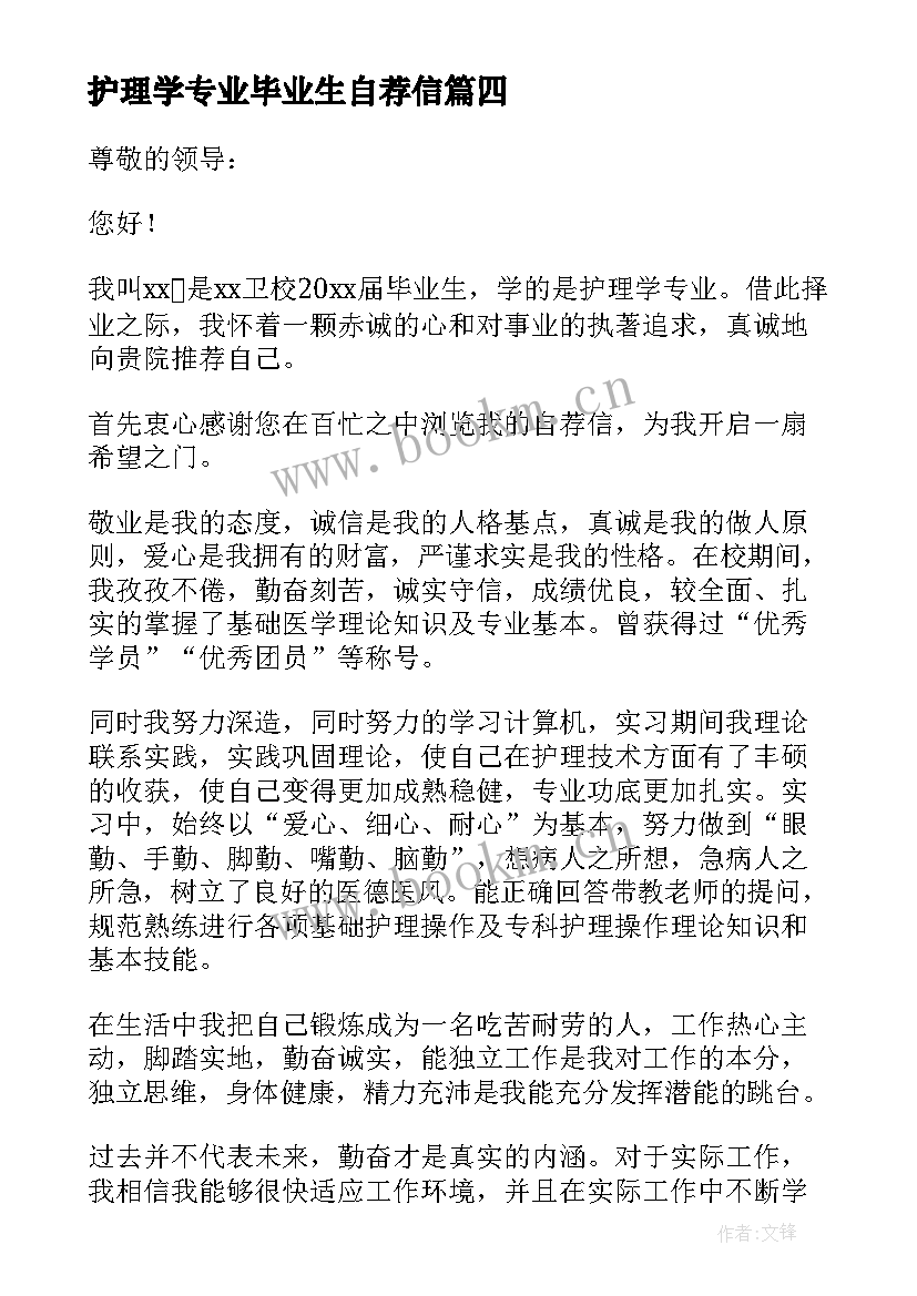 护理学专业毕业生自荐信 护理毕业生自荐信(实用13篇)