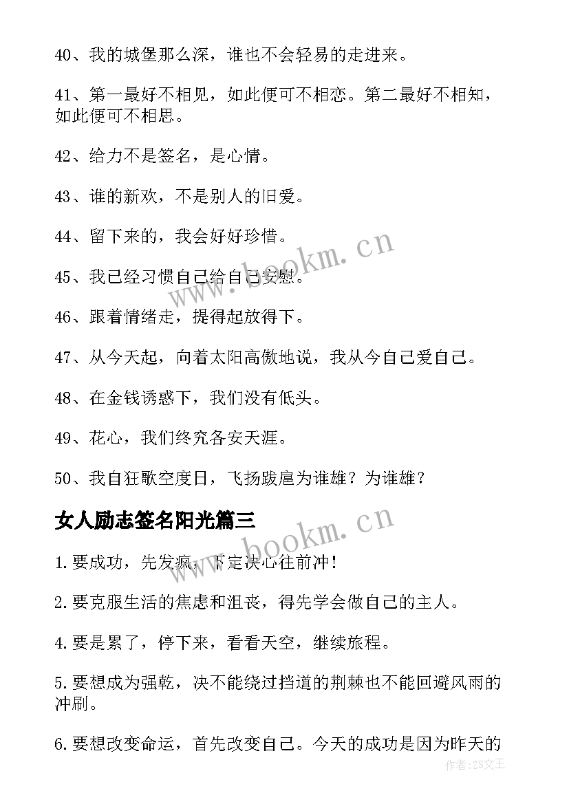 女人励志签名阳光(实用13篇)