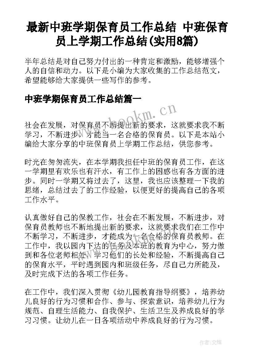 最新中班学期保育员工作总结 中班保育员上学期工作总结(实用8篇)