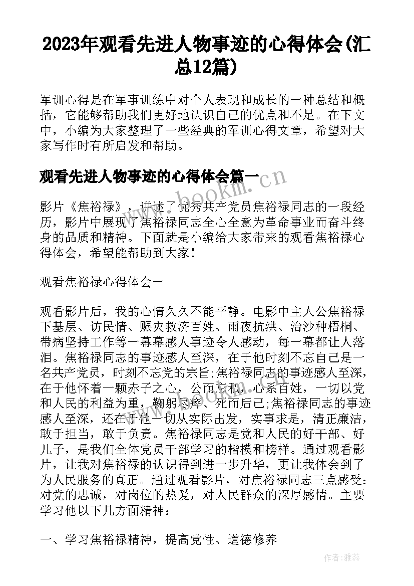 2023年观看先进人物事迹的心得体会(汇总12篇)