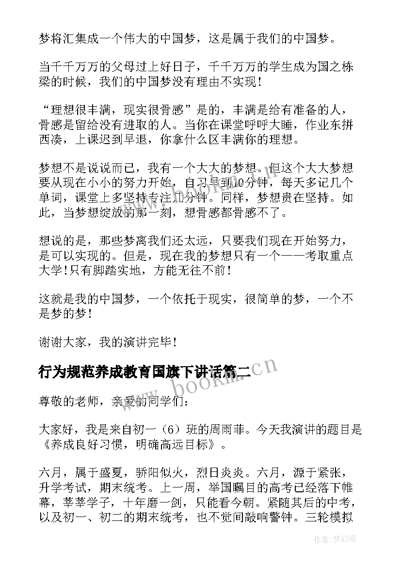 行为规范养成教育国旗下讲话(模板9篇)