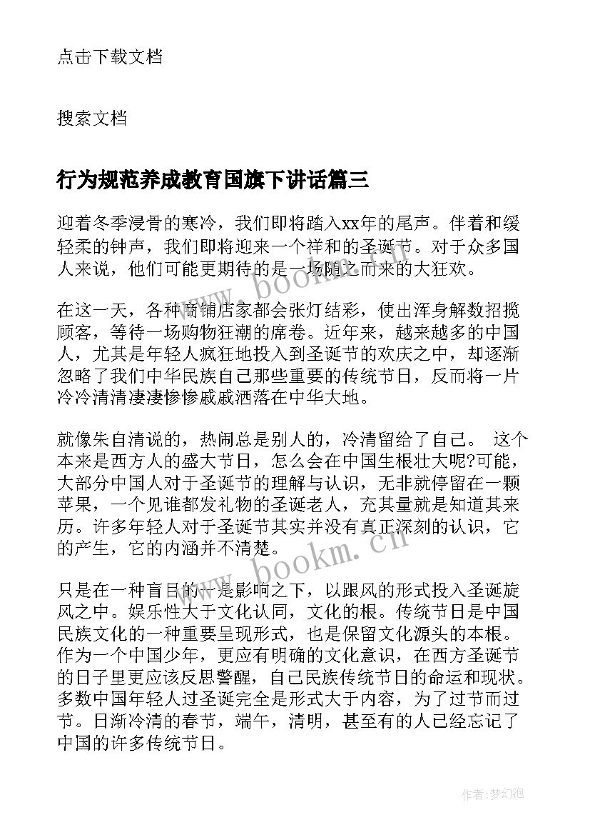 行为规范养成教育国旗下讲话(模板9篇)