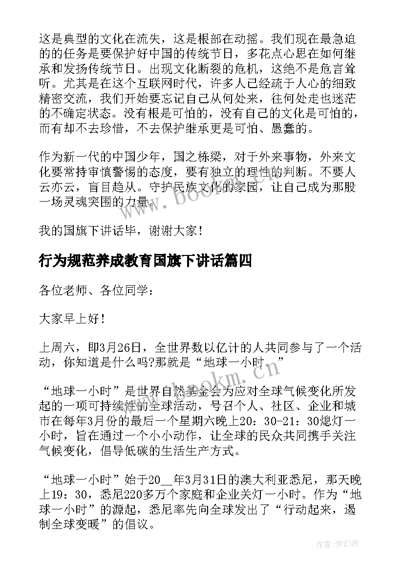 行为规范养成教育国旗下讲话(模板9篇)