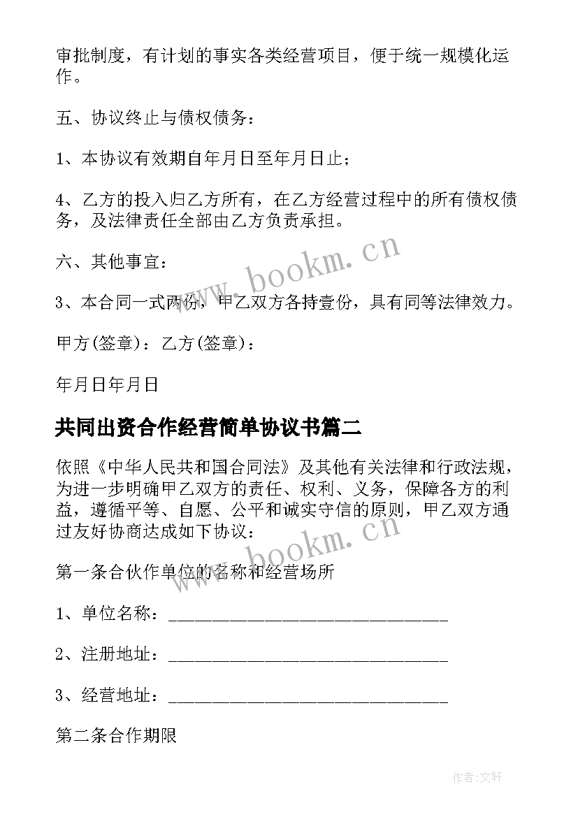 2023年共同出资合作经营简单协议书 共同出资模具合作经营协议书(实用8篇)