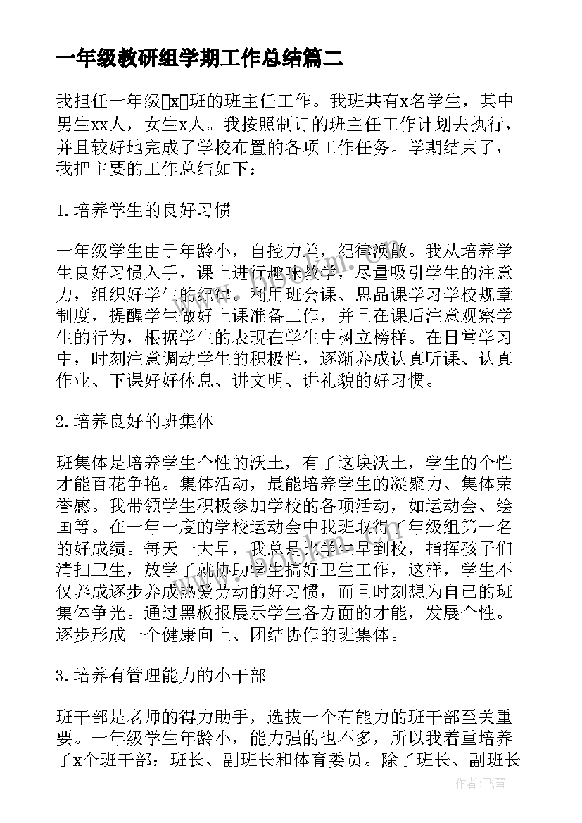 最新一年级教研组学期工作总结(实用10篇)