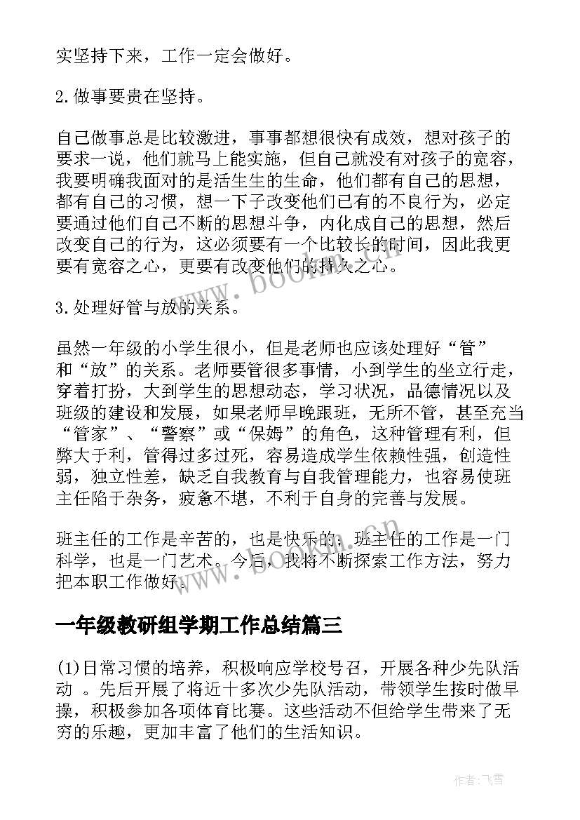 最新一年级教研组学期工作总结(实用10篇)