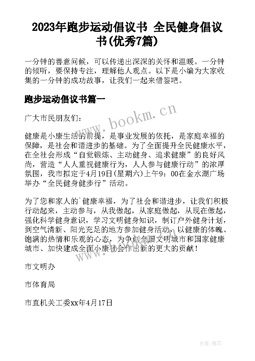 2023年跑步运动倡议书 全民健身倡议书(优秀7篇)