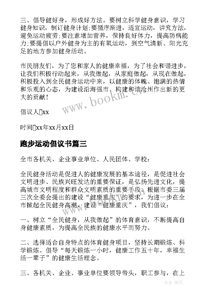 2023年跑步运动倡议书 全民健身倡议书(优秀7篇)