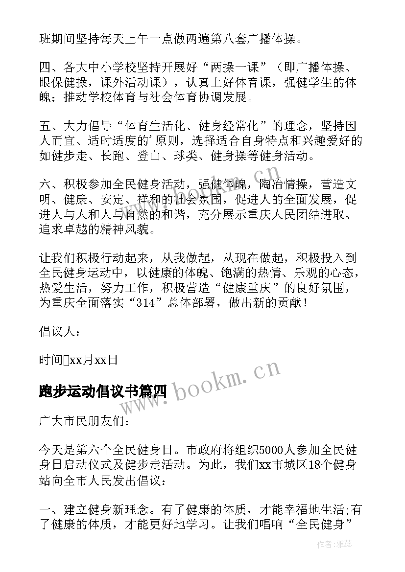 2023年跑步运动倡议书 全民健身倡议书(优秀7篇)