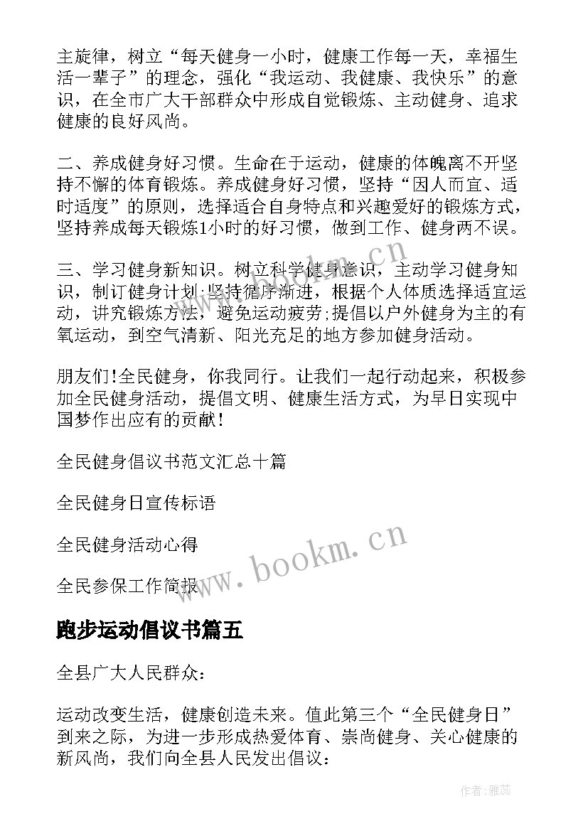 2023年跑步运动倡议书 全民健身倡议书(优秀7篇)