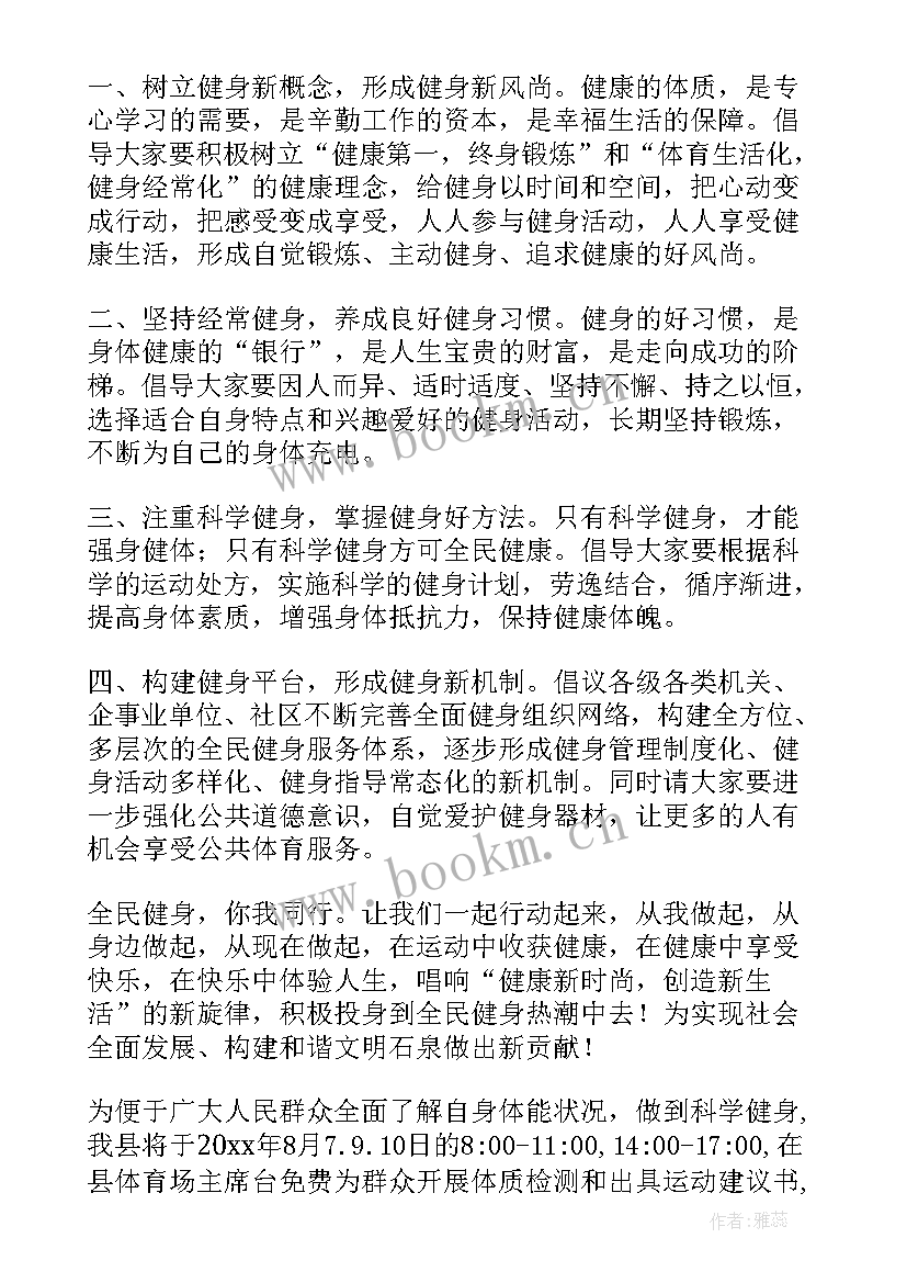 2023年跑步运动倡议书 全民健身倡议书(优秀7篇)