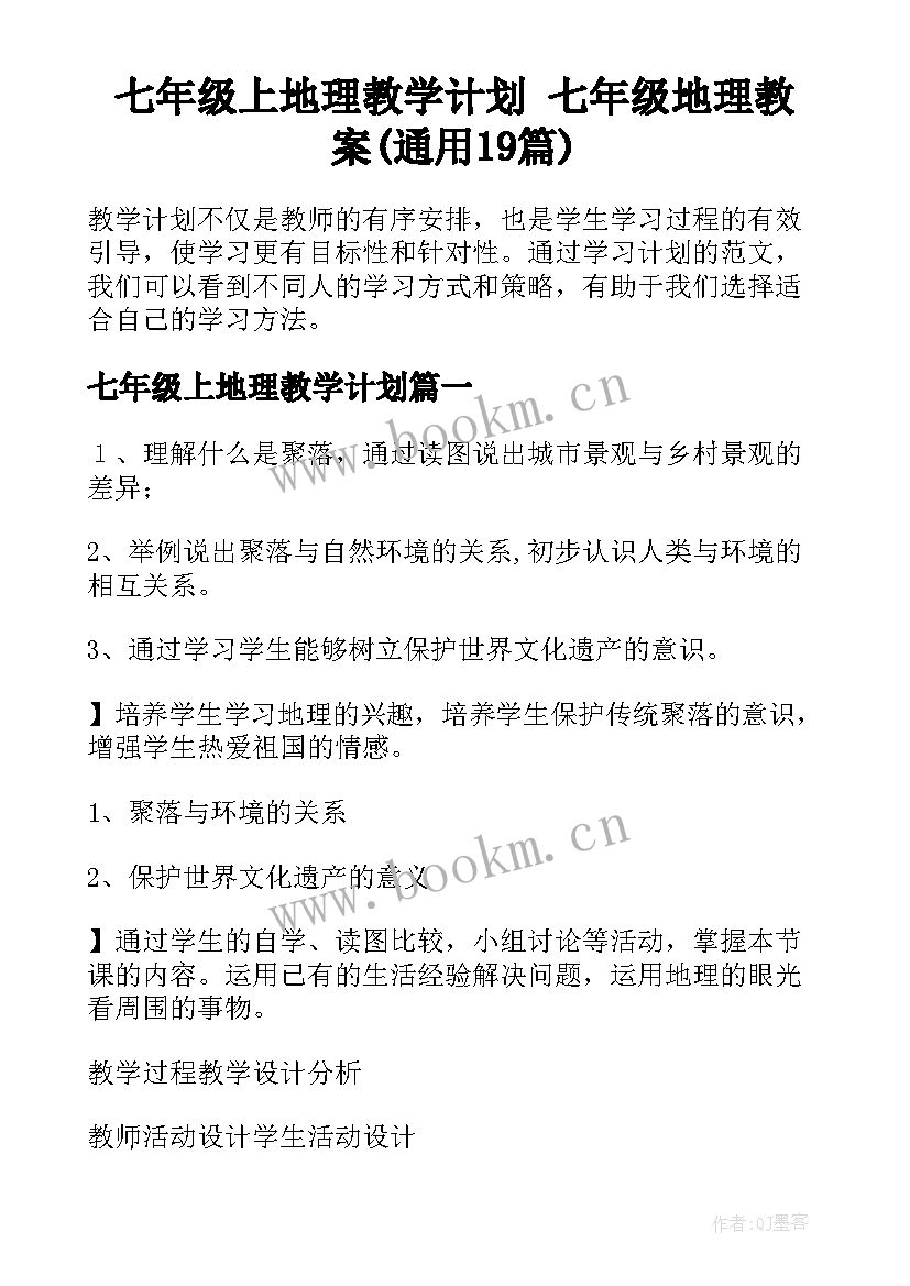 七年级上地理教学计划 七年级地理教案(通用19篇)