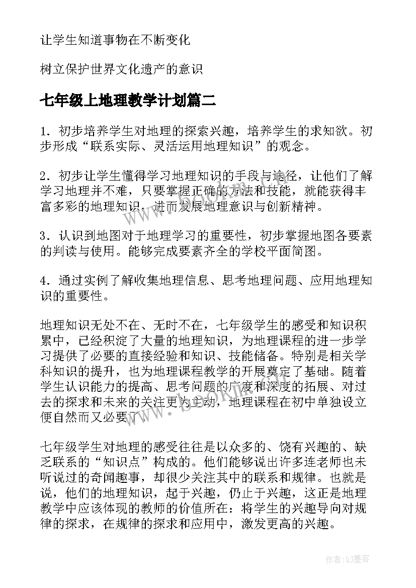 七年级上地理教学计划 七年级地理教案(通用19篇)