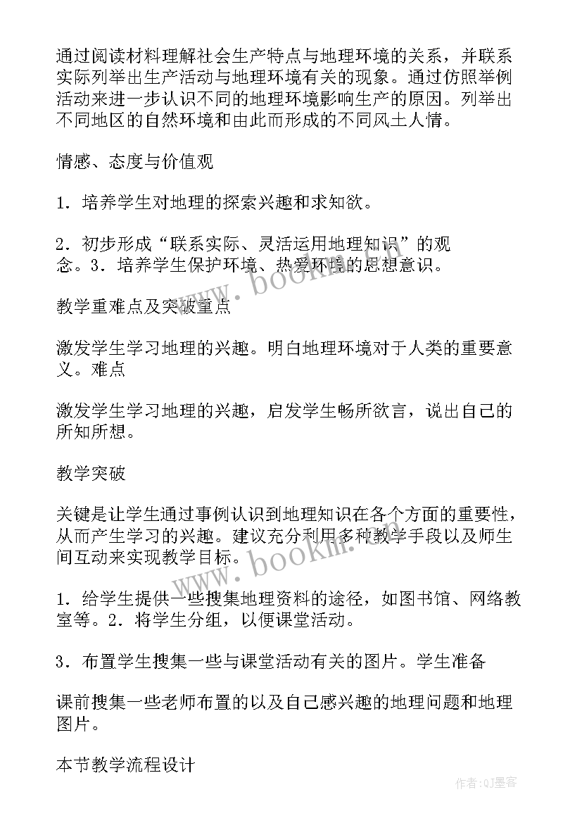 七年级上地理教学计划 七年级地理教案(通用19篇)