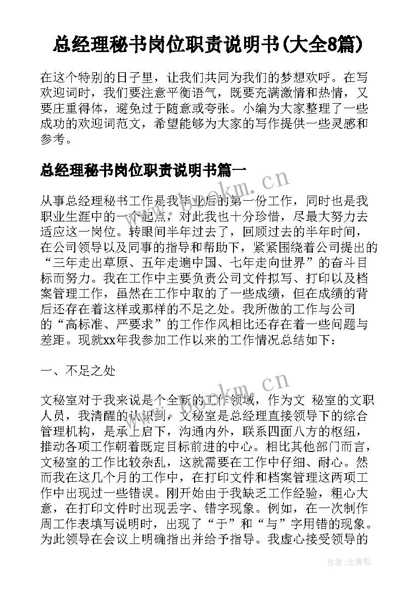 总经理秘书岗位职责说明书(大全8篇)