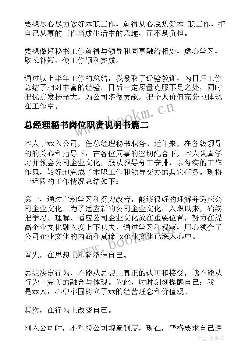 总经理秘书岗位职责说明书(大全8篇)