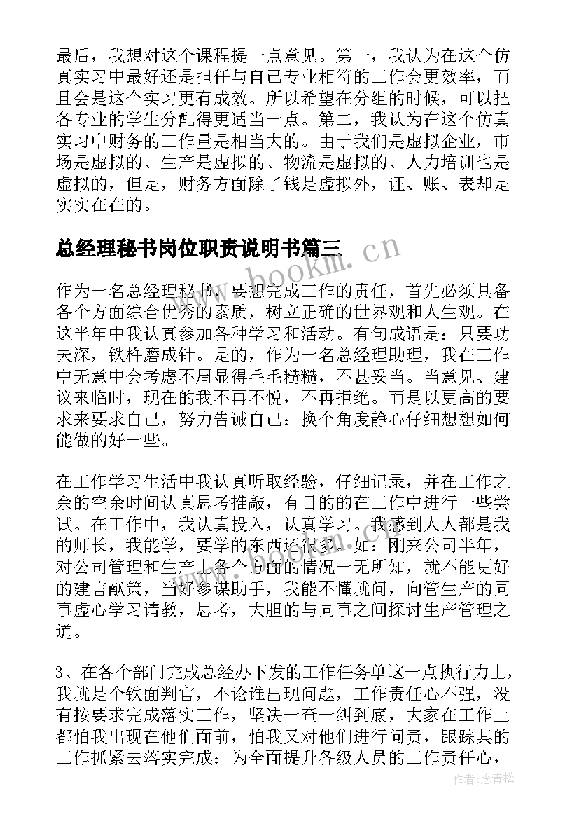 总经理秘书岗位职责说明书(大全8篇)