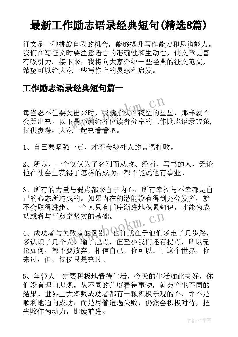 最新工作励志语录经典短句(精选8篇)