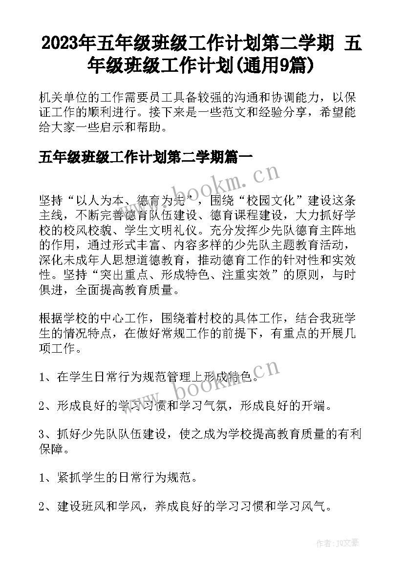 2023年五年级班级工作计划第二学期 五年级班级工作计划(通用9篇)