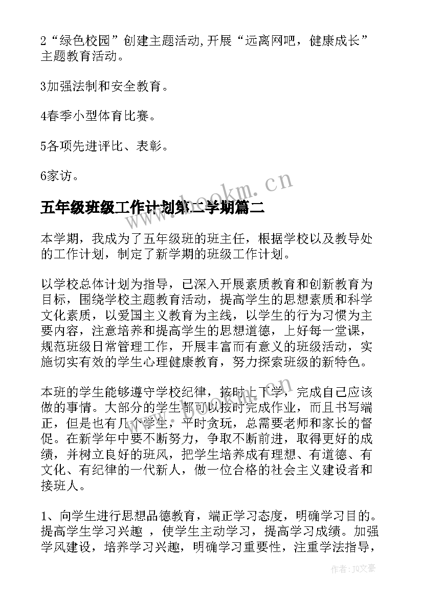 2023年五年级班级工作计划第二学期 五年级班级工作计划(通用9篇)