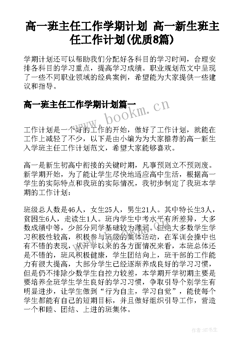 高一班主任工作学期计划 高一新生班主任工作计划(优质8篇)