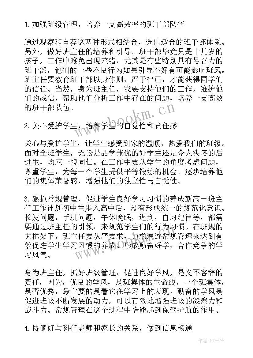 高一班主任工作学期计划 高一新生班主任工作计划(优质8篇)