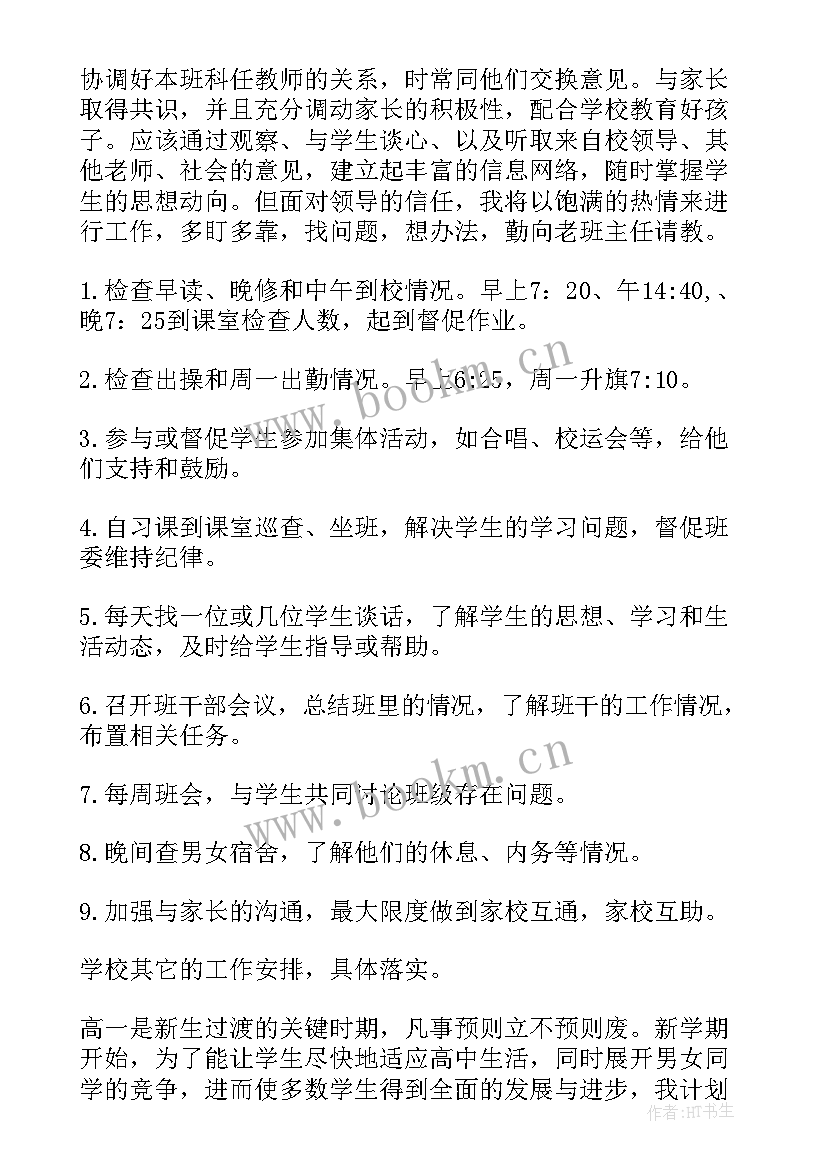 高一班主任工作学期计划 高一新生班主任工作计划(优质8篇)