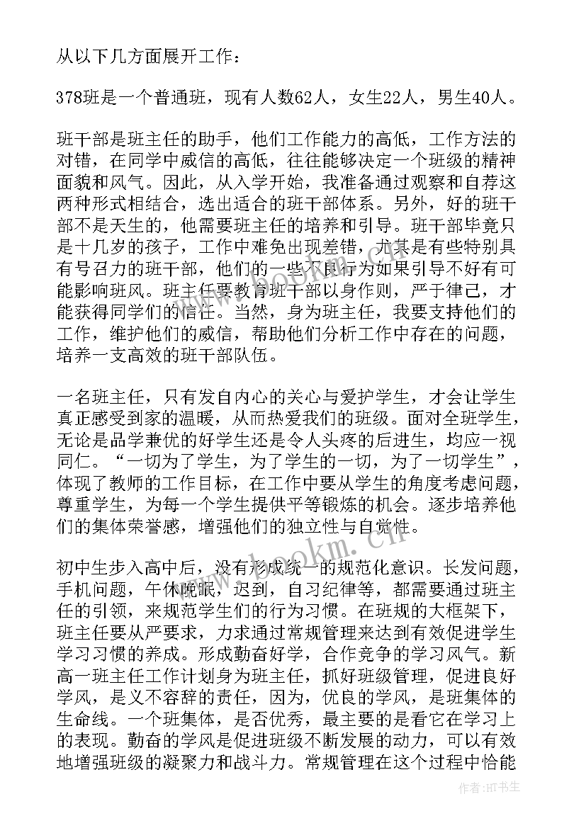 高一班主任工作学期计划 高一新生班主任工作计划(优质8篇)