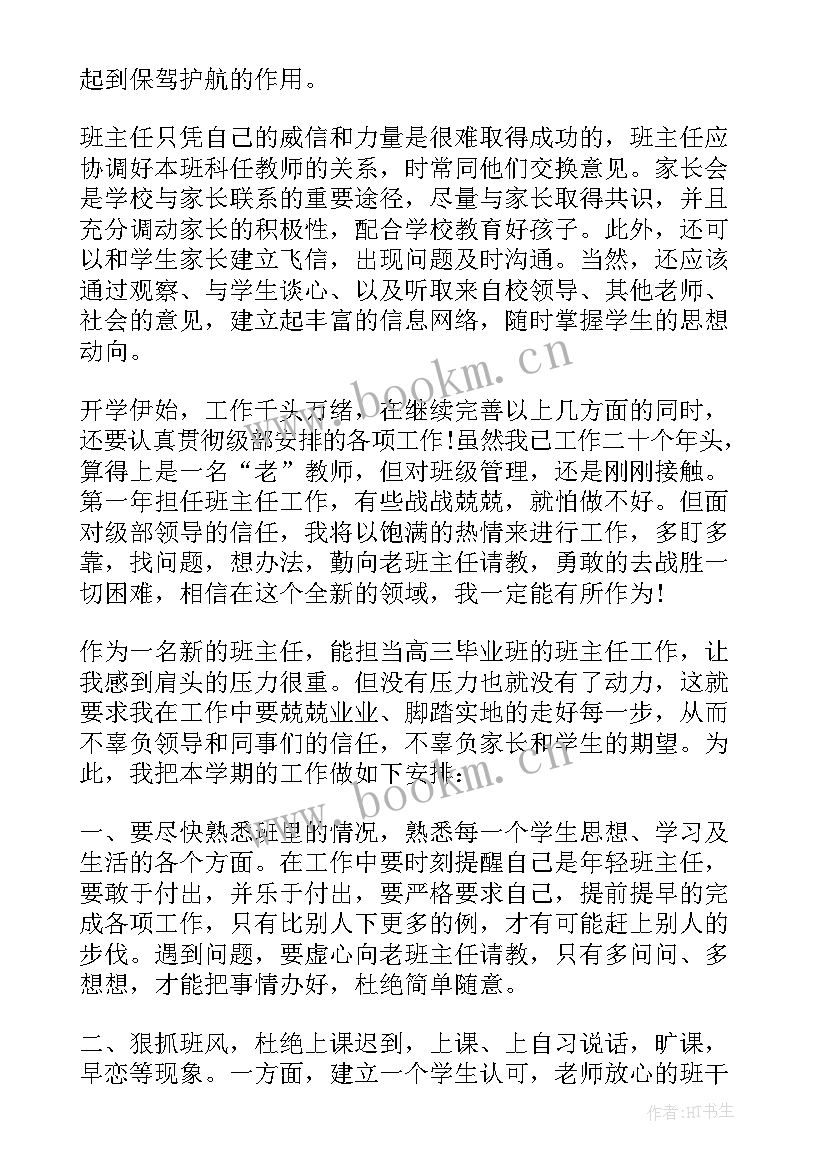 高一班主任工作学期计划 高一新生班主任工作计划(优质8篇)