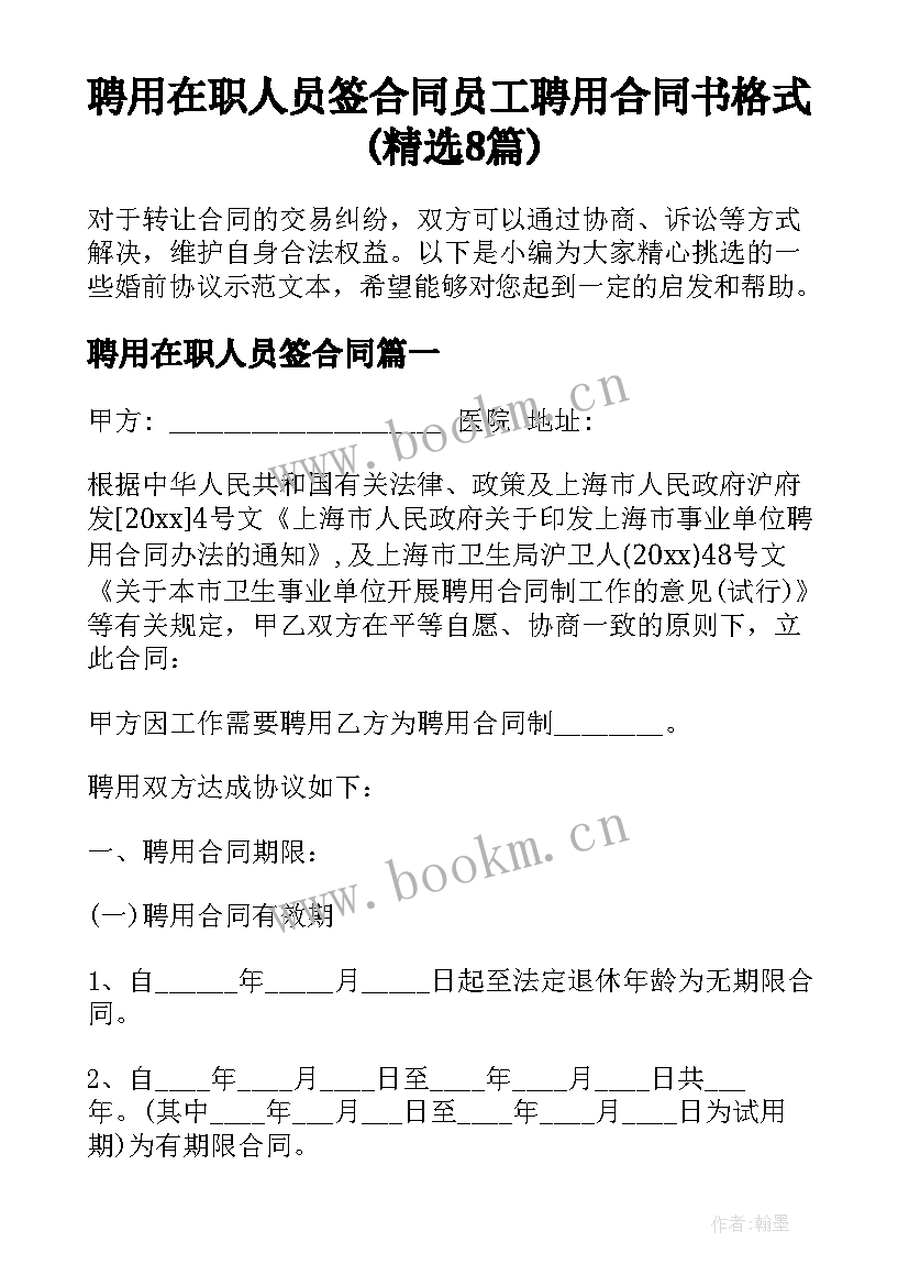 聘用在职人员签合同 员工聘用合同书格式(精选8篇)