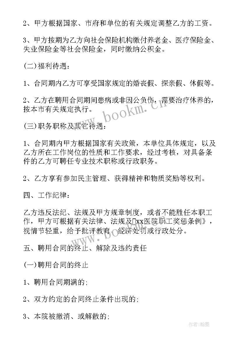 聘用在职人员签合同 员工聘用合同书格式(精选8篇)