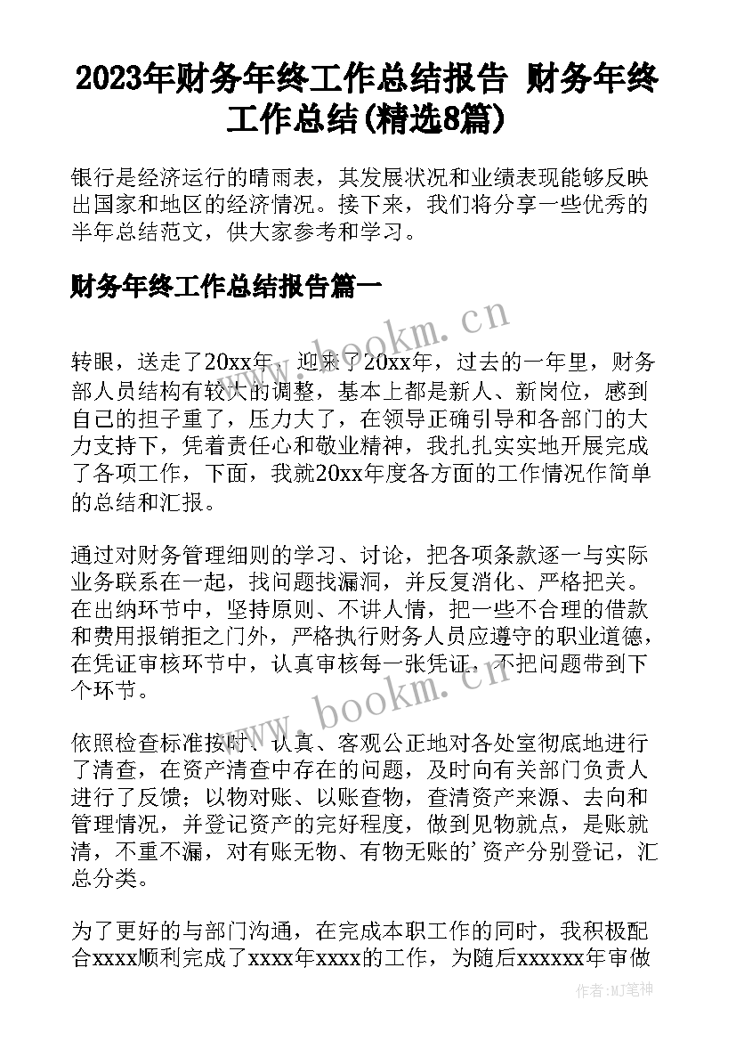 2023年财务年终工作总结报告 财务年终工作总结(精选8篇)