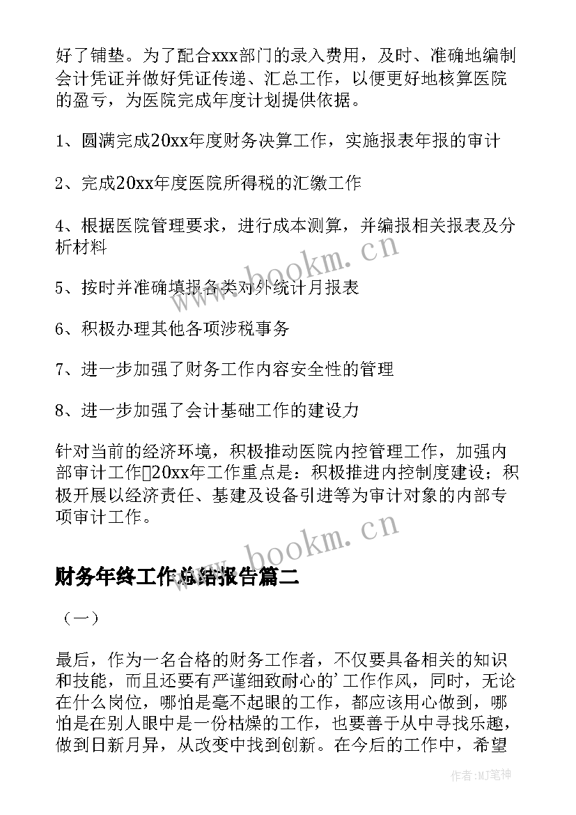 2023年财务年终工作总结报告 财务年终工作总结(精选8篇)