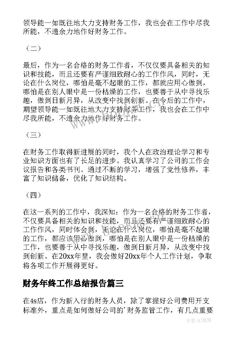 2023年财务年终工作总结报告 财务年终工作总结(精选8篇)