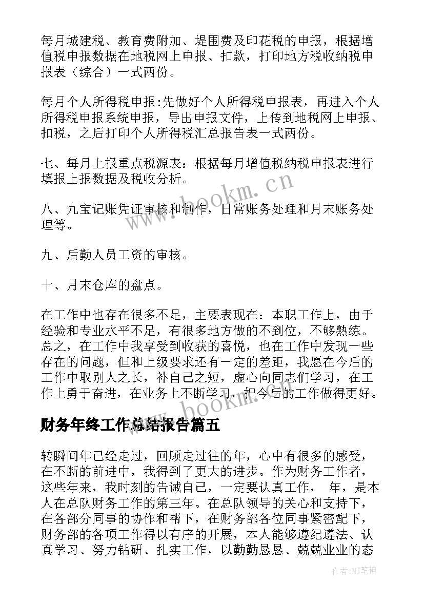 2023年财务年终工作总结报告 财务年终工作总结(精选8篇)