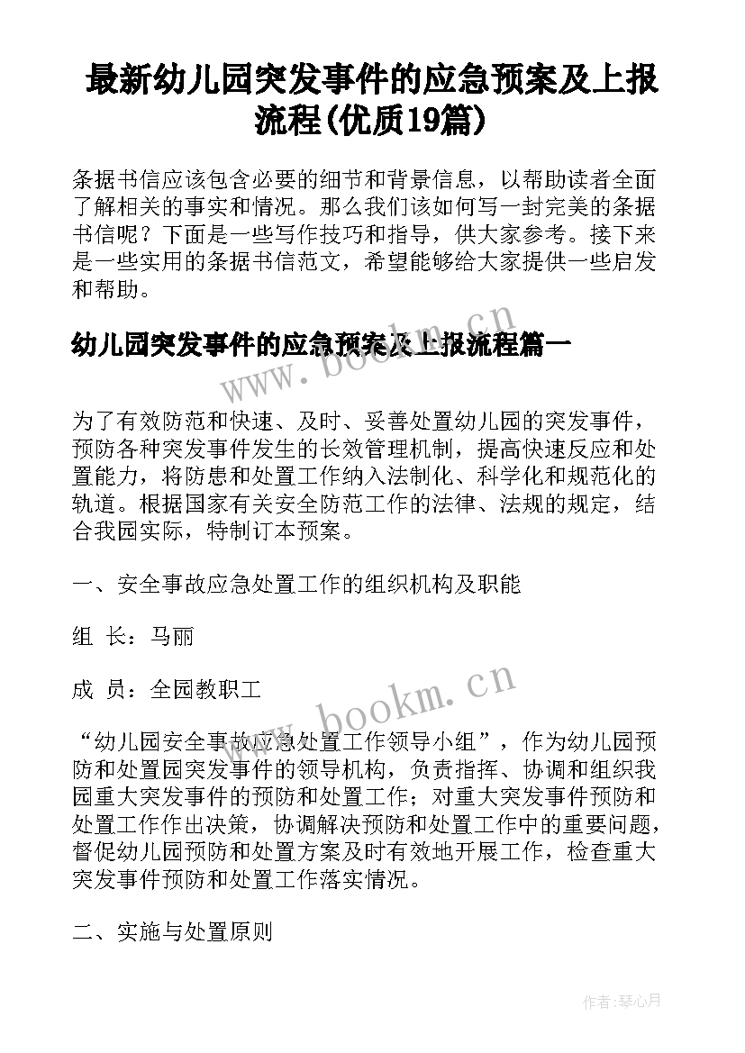 最新幼儿园突发事件的应急预案及上报流程(优质19篇)