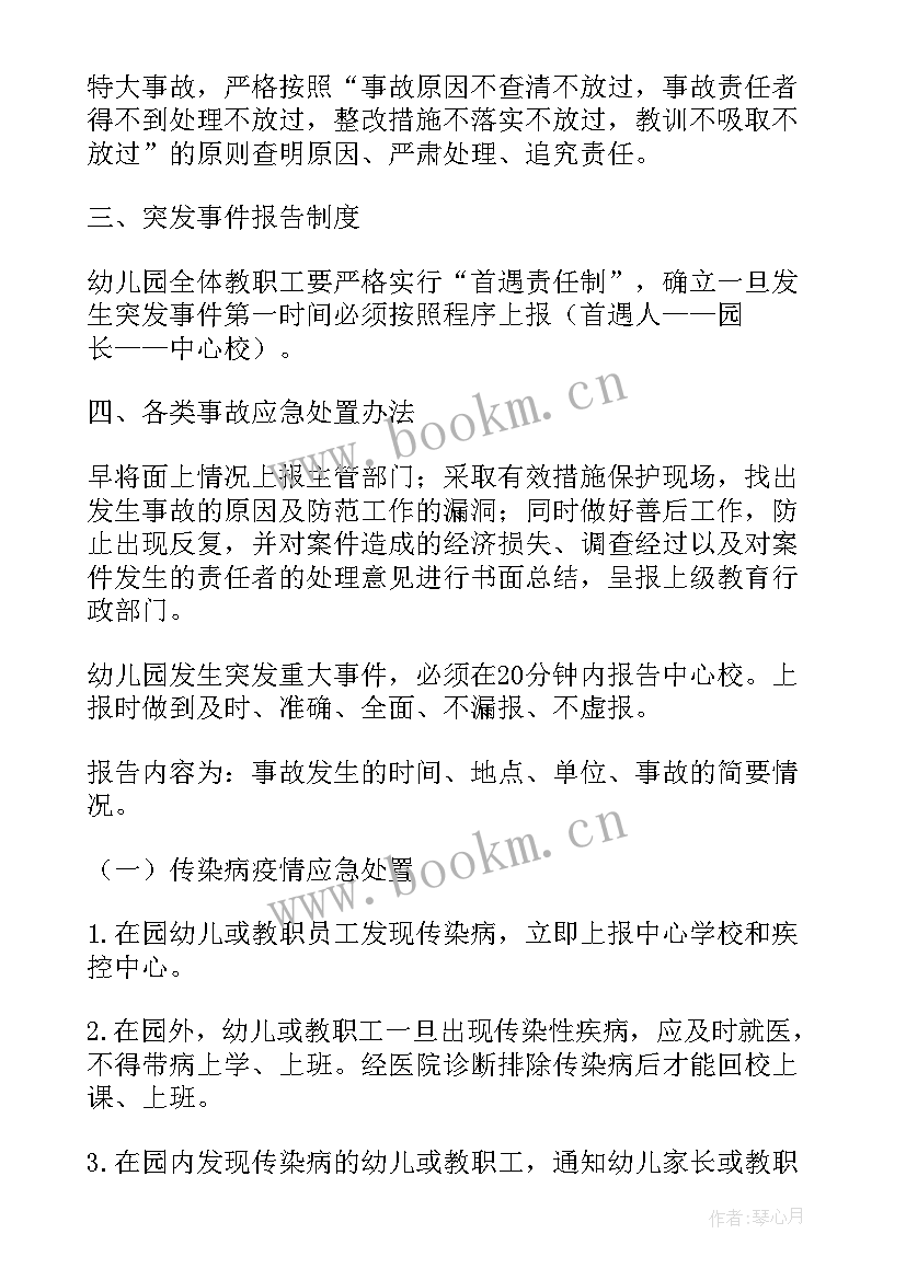 最新幼儿园突发事件的应急预案及上报流程(优质19篇)